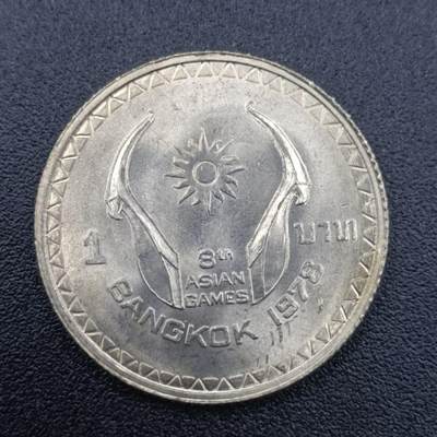 【淘币小摊】实时拍第七百五十一拍  散币场  满百包邮可预留二周 每周一统一发货   - 泰国1978年一泰铢纪念币