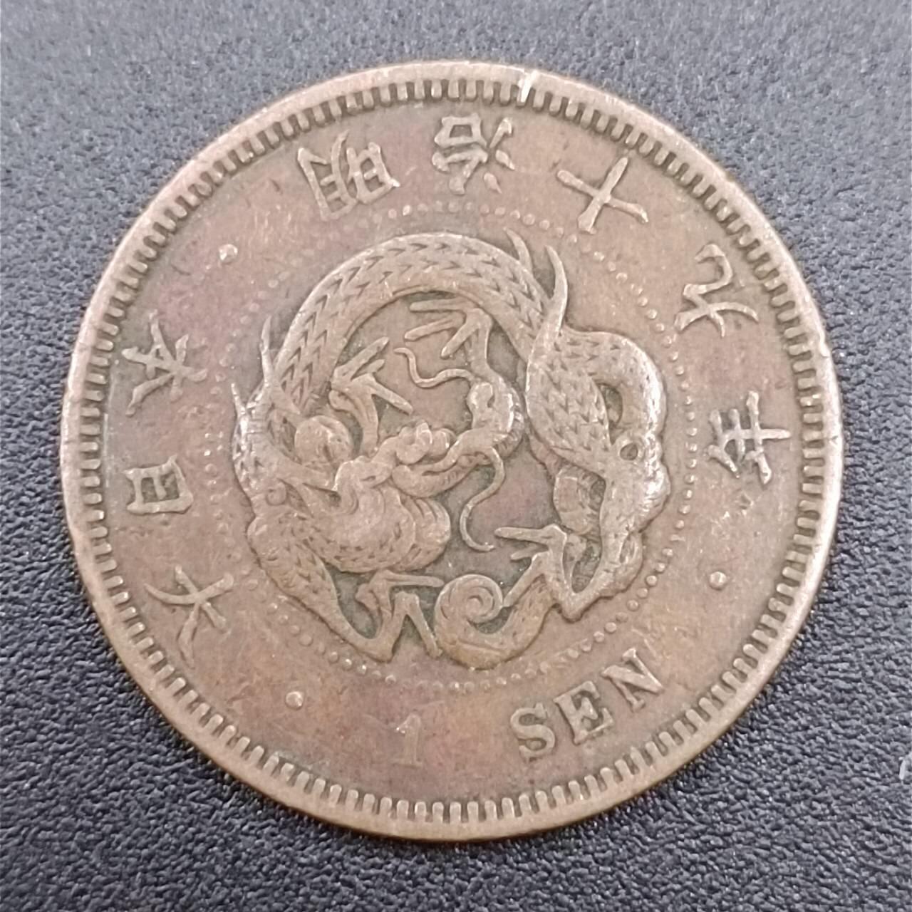 【淘币小摊】实时拍第七百五十一拍  散币场  满百包邮可预留二周 每周一统一发货   日本明治十九年一钱铜币