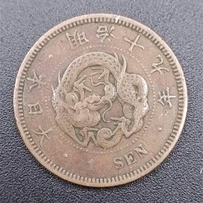 【淘币小摊】实时拍第七百五十一拍  散币场  满百包邮可预留二周 每周一统一发货   - 日本明治十九年一钱铜币