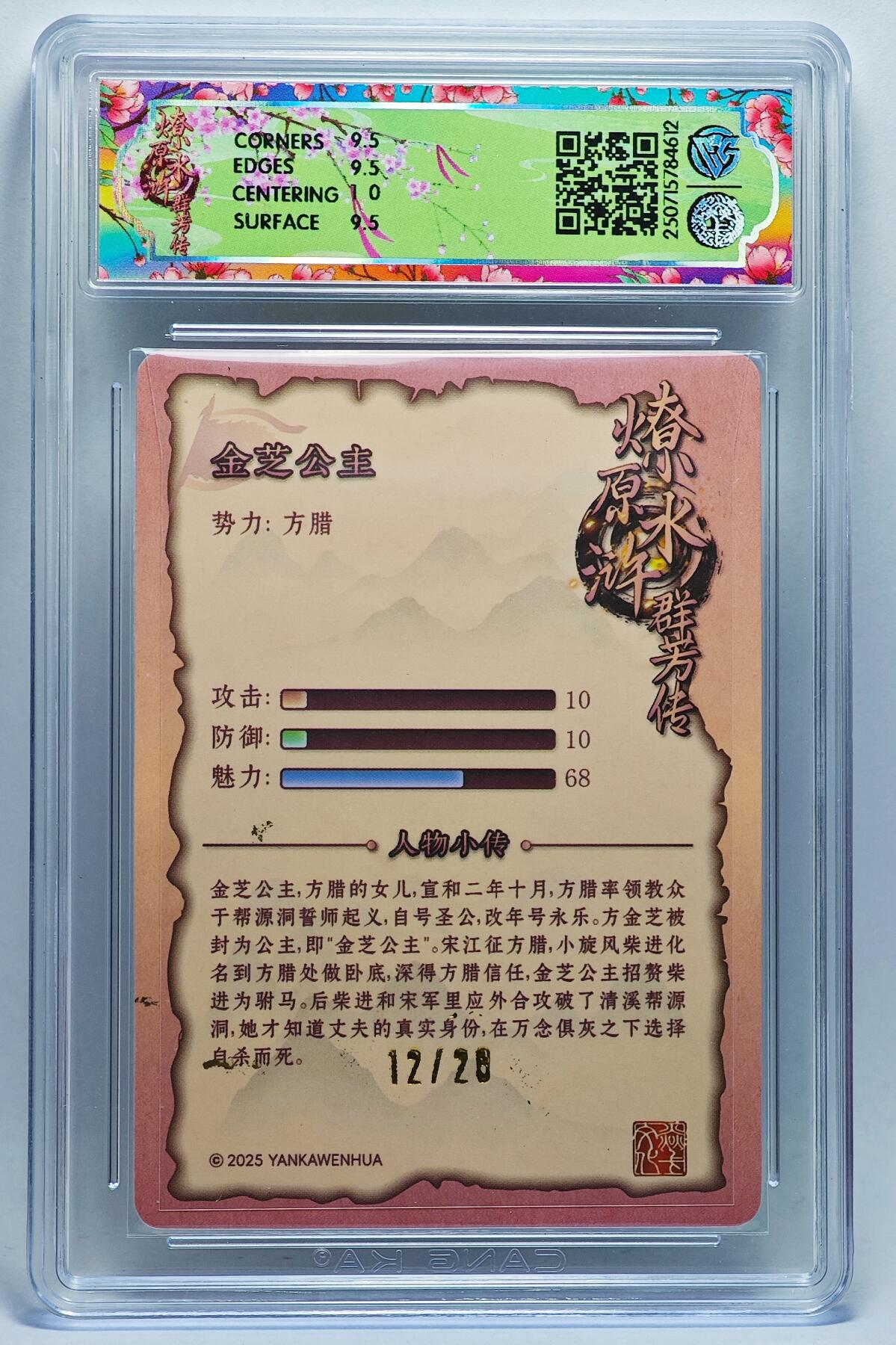 白泽拍卖卡牌手绘专场第25期 2025 焱卡文化 水浒群芳传（下）金芝公主 12/20 Julian玲亲签 粗闪 CCG评级 10G 特标