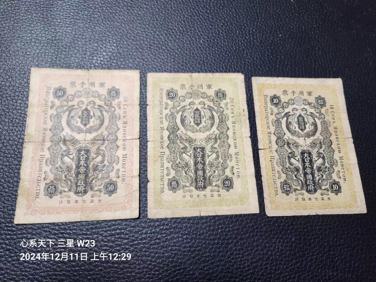 9月24号晚上8点 外国纸币自动截拍第33场 日俄战争军票 日本出兵西伯利亚1918年10-20-50钱