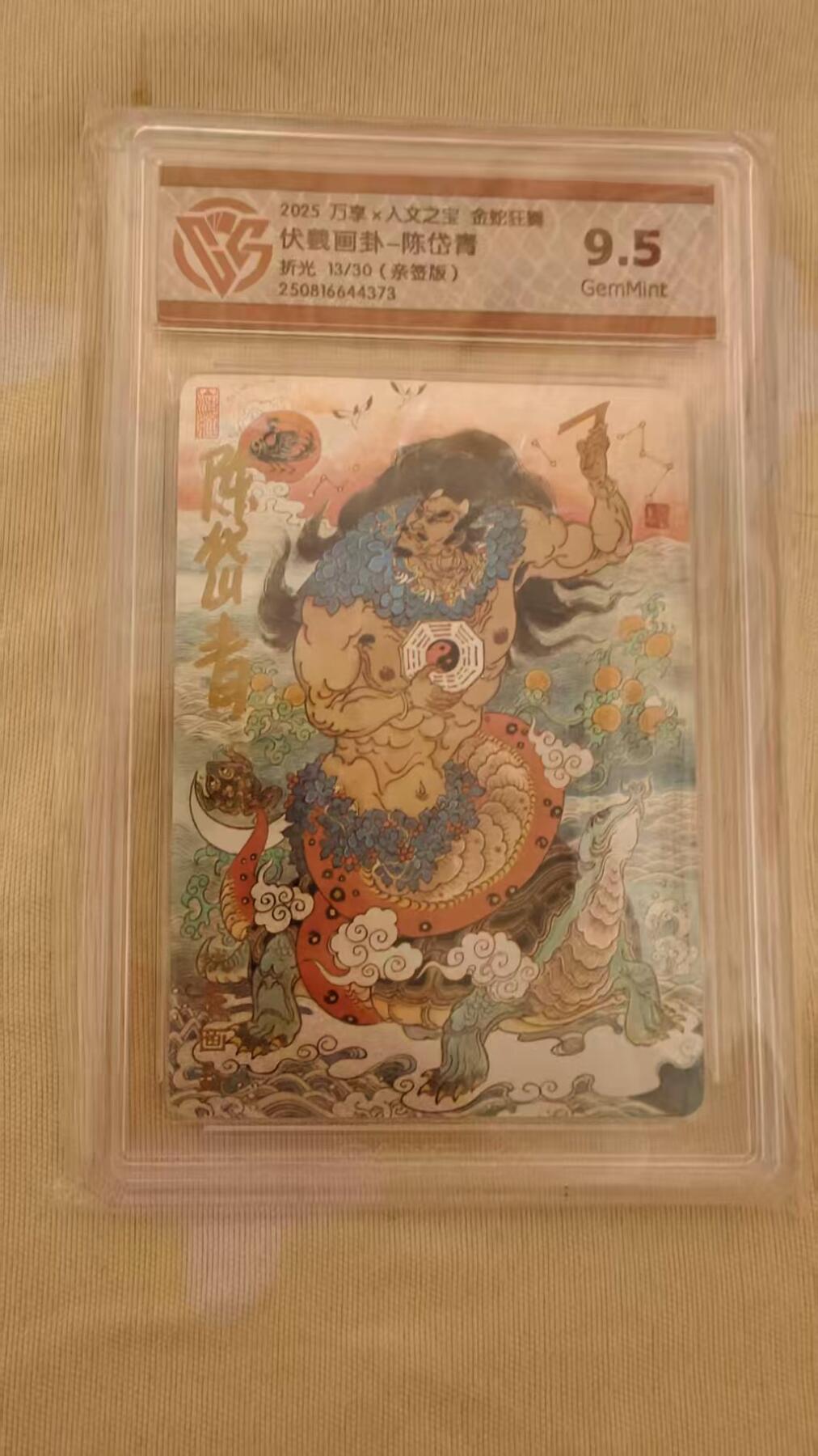 光影卡牌第23期，各家亲签，各家套卡，持续收拍品 （亲签）万享人文之宝金蛇狂舞，陈岱青亲签伏義画卦，粗闪限编13/30，评级9.5G