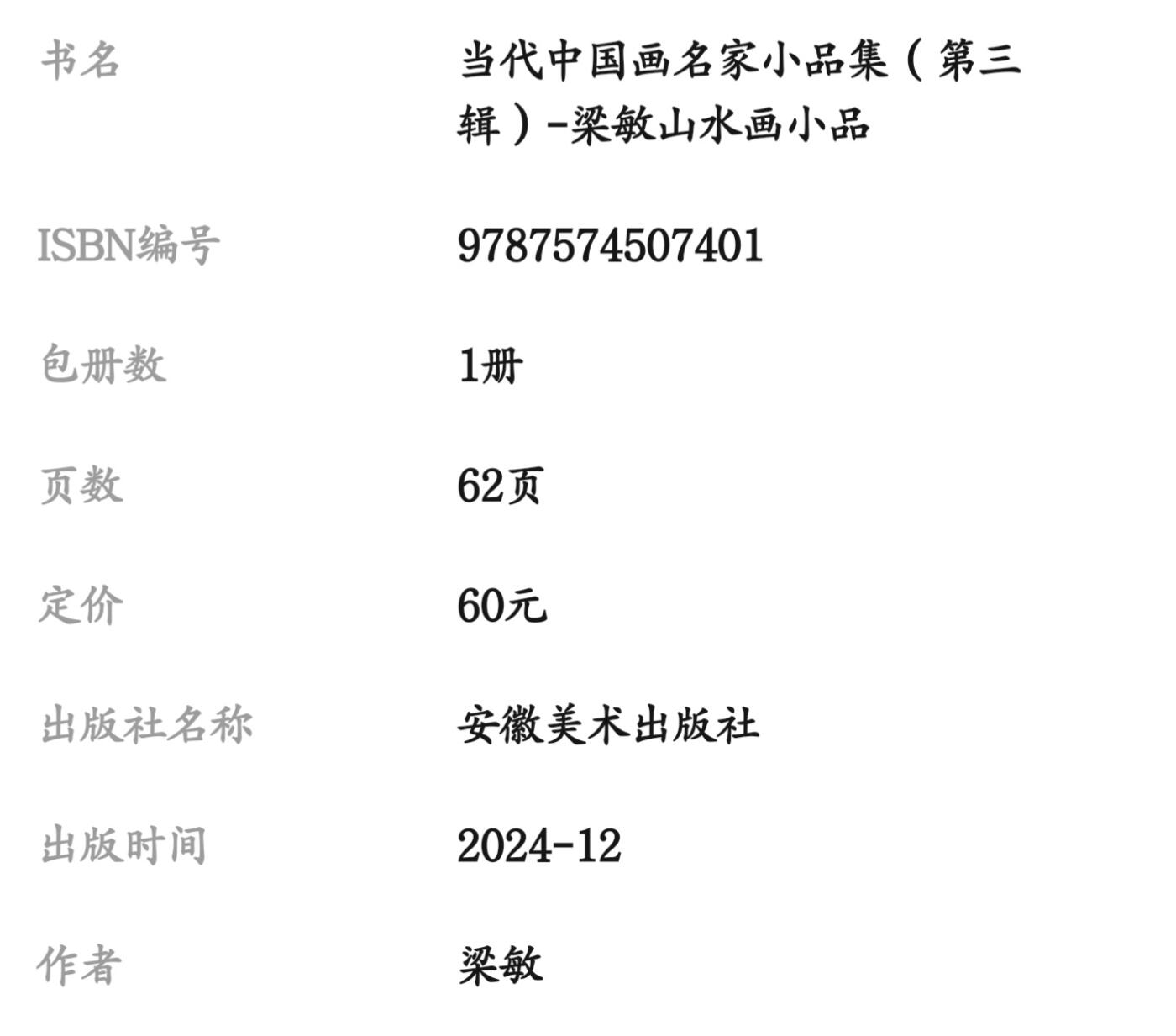 听雨轩    当代中国画名家小品集（全新正版）限时专场