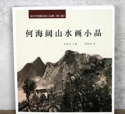 听雨轩    当代中国画名家小品集（全新正版）限时专场 - 何海阔山水画小品