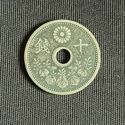 【游宝拍卖】乙巳蛇年71期 节前综合场 周五集拍 - 大正12年十钱