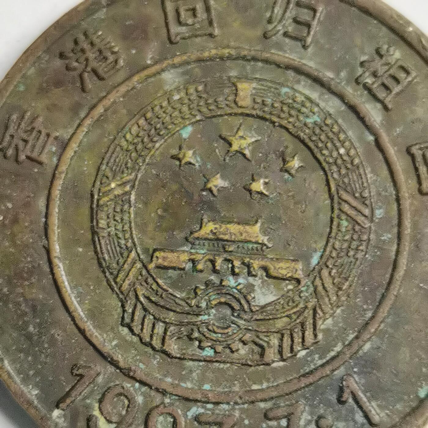 藏珍品阁专场76期 纪念章