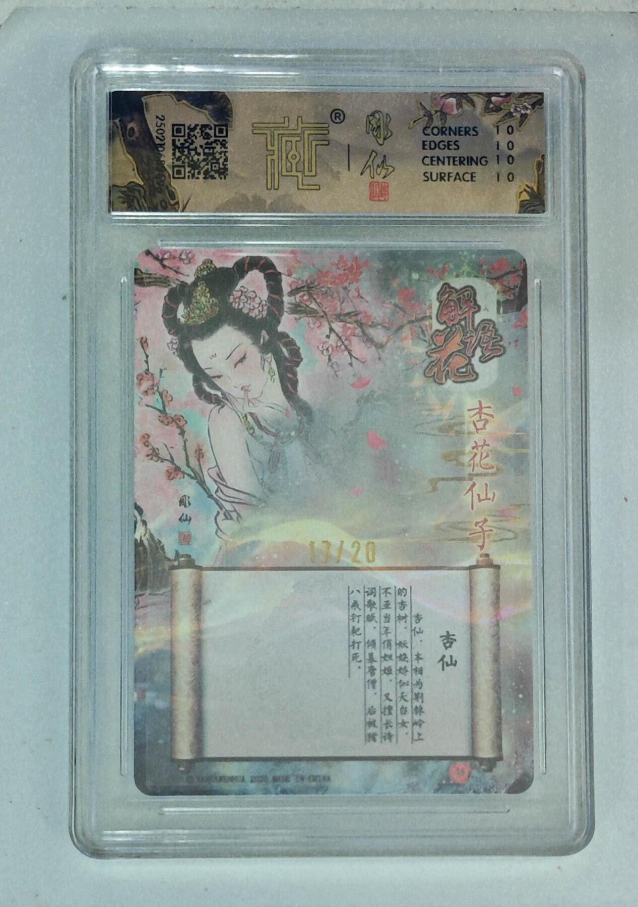阳大大卡牌拍卖第74期（持续收拍品，周五晚上九点截拍，进群福利早知道） 【亲签10分】焱卡文化解语花 杏仙(异画) 17/20  2696