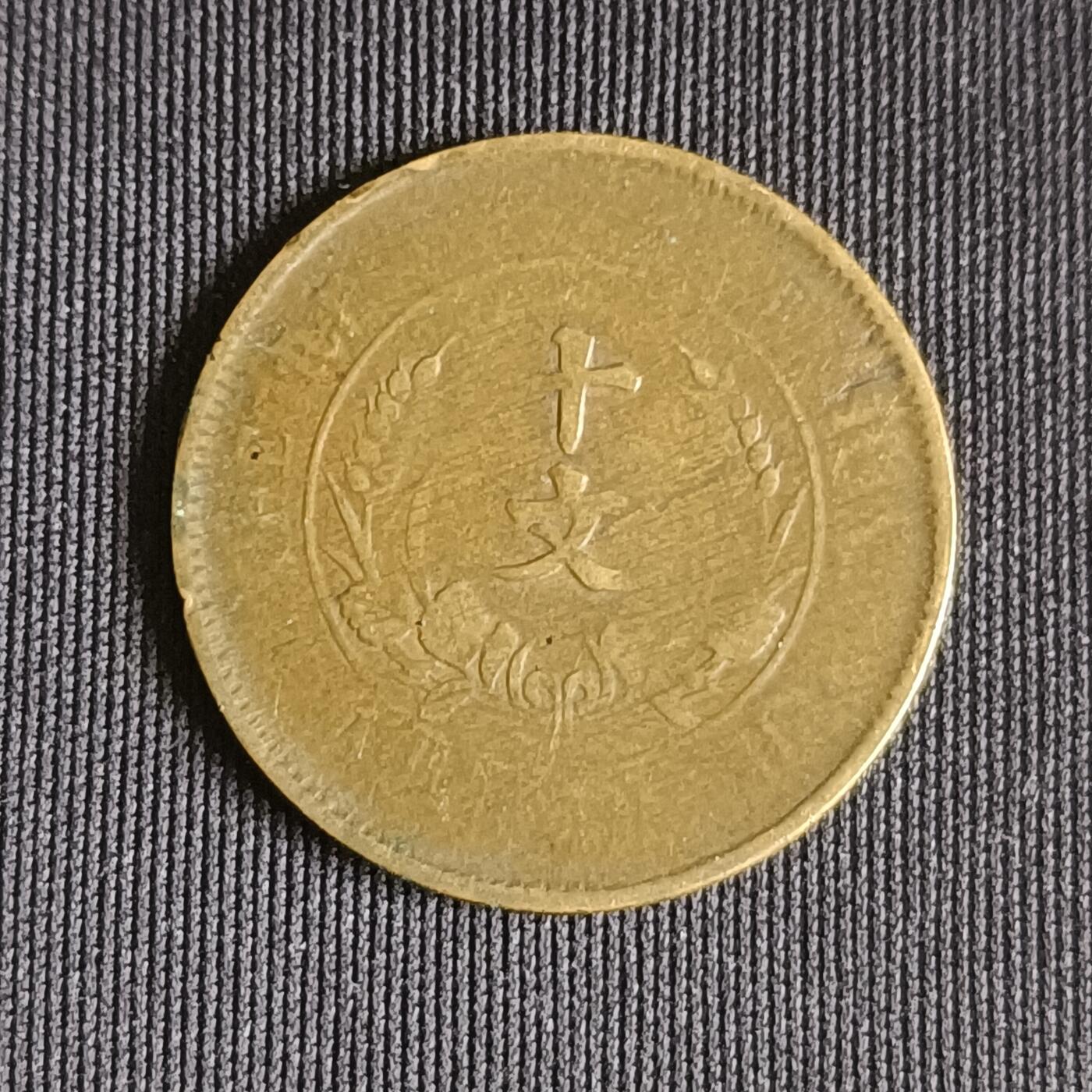 【游宝拍卖】乙巳蛇年71期 节前综合场 周五集拍 双旗 十文