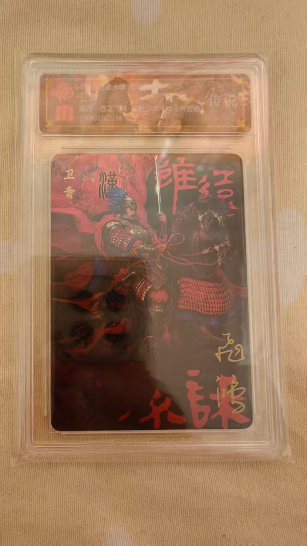 光影卡牌第23期，各家亲签，各家套卡，持续收拍品 （亲签）百里中华百将传，苍之飞鸿亲签卫青，粗闪限编，保粹评级