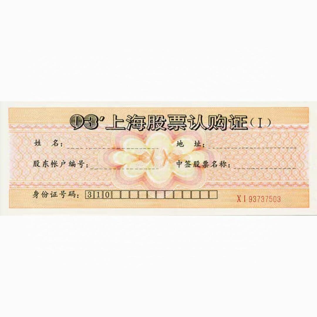 1993年上海股票认购证（单张价格 号码随机发货)