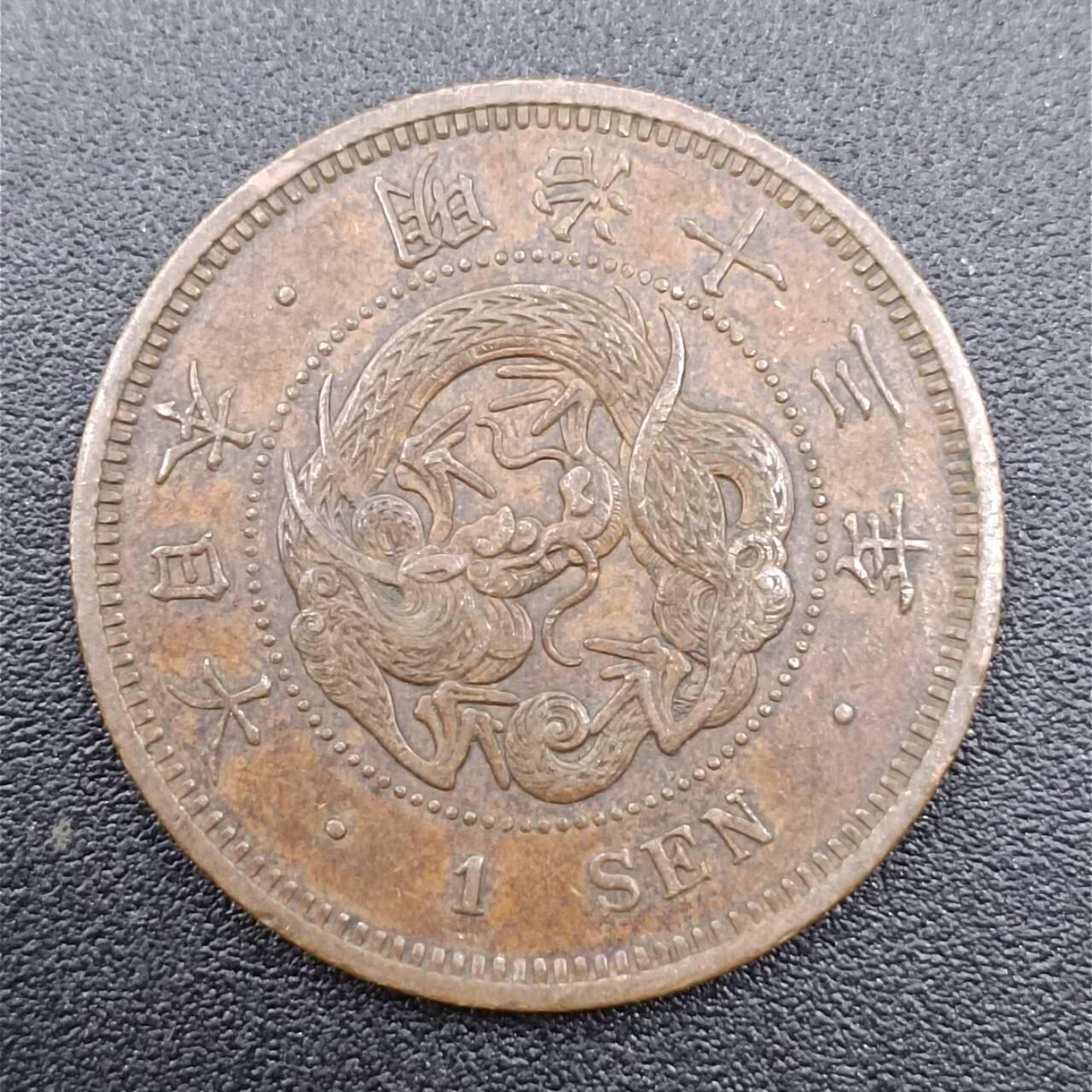 【淘币小摊】实时拍第七百五十一拍  散币场  满百包邮可预留二周 每周一统一发货   日本明治十三年一钱铜币
