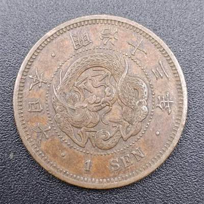 【淘币小摊】实时拍第七百五十一拍  散币场  满百包邮可预留二周 每周一统一发货   - 日本明治十三年一钱铜币