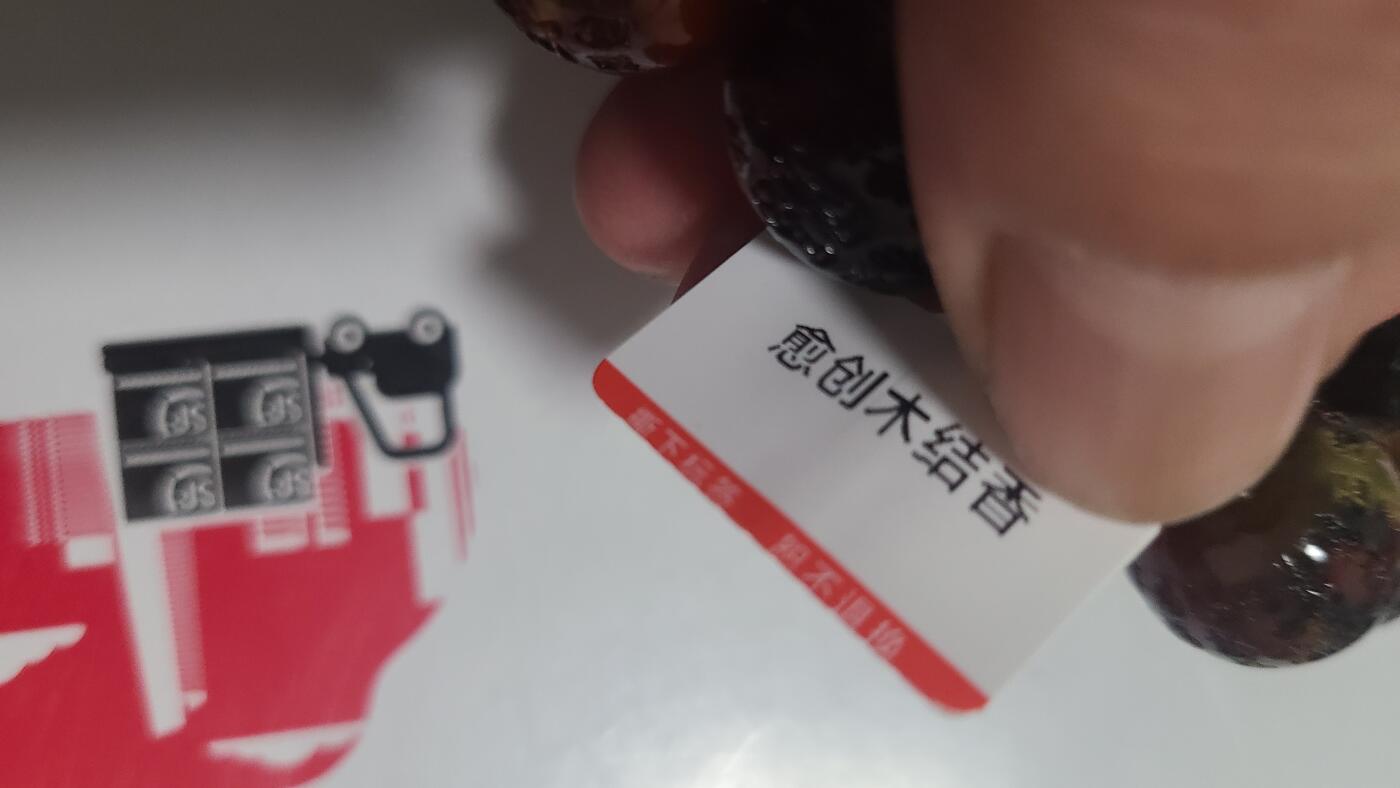 愈创木结香卡2,0沉香手串，保真