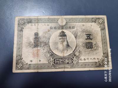 9月24号晚上8点 外国纸币自动截拍第33场 - 日本银行兑换券5元 明治32年版 稀少原票 背面一点点踏皮