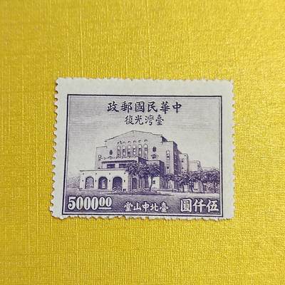 PCAI钱币24-523  邮票小专场 - 国民大会