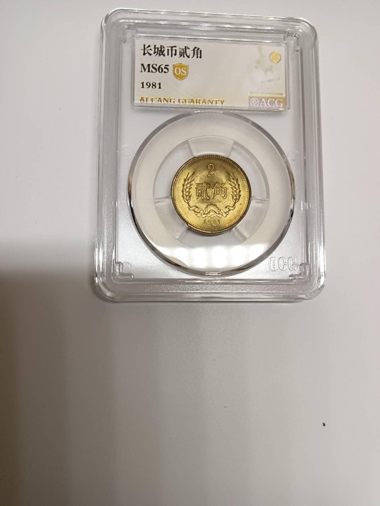 1981年长城币贰角，爱藏评级Os金标，Ms64分2枚，65分2枚，66分一枚，