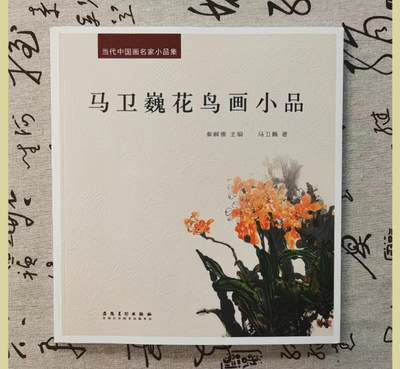 听雨轩    当代中国画名家小品集（全新正版）限时专场 - 当代中国画名家小品集-马卫巍花鸟画小品画册