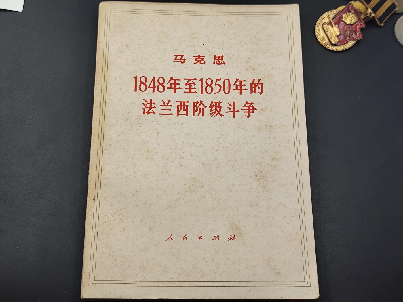 9月22日勋章 钱币专场 马克思 法西斯的阶级斗争