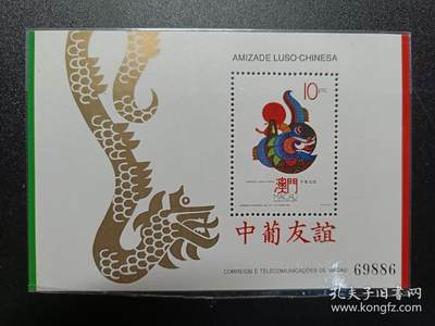 ↓君缘收藏601期☞钱币邮品↓无佣金、可寄存、满30元包邮  - 澳门邮票，1992年中葡友谊小型张