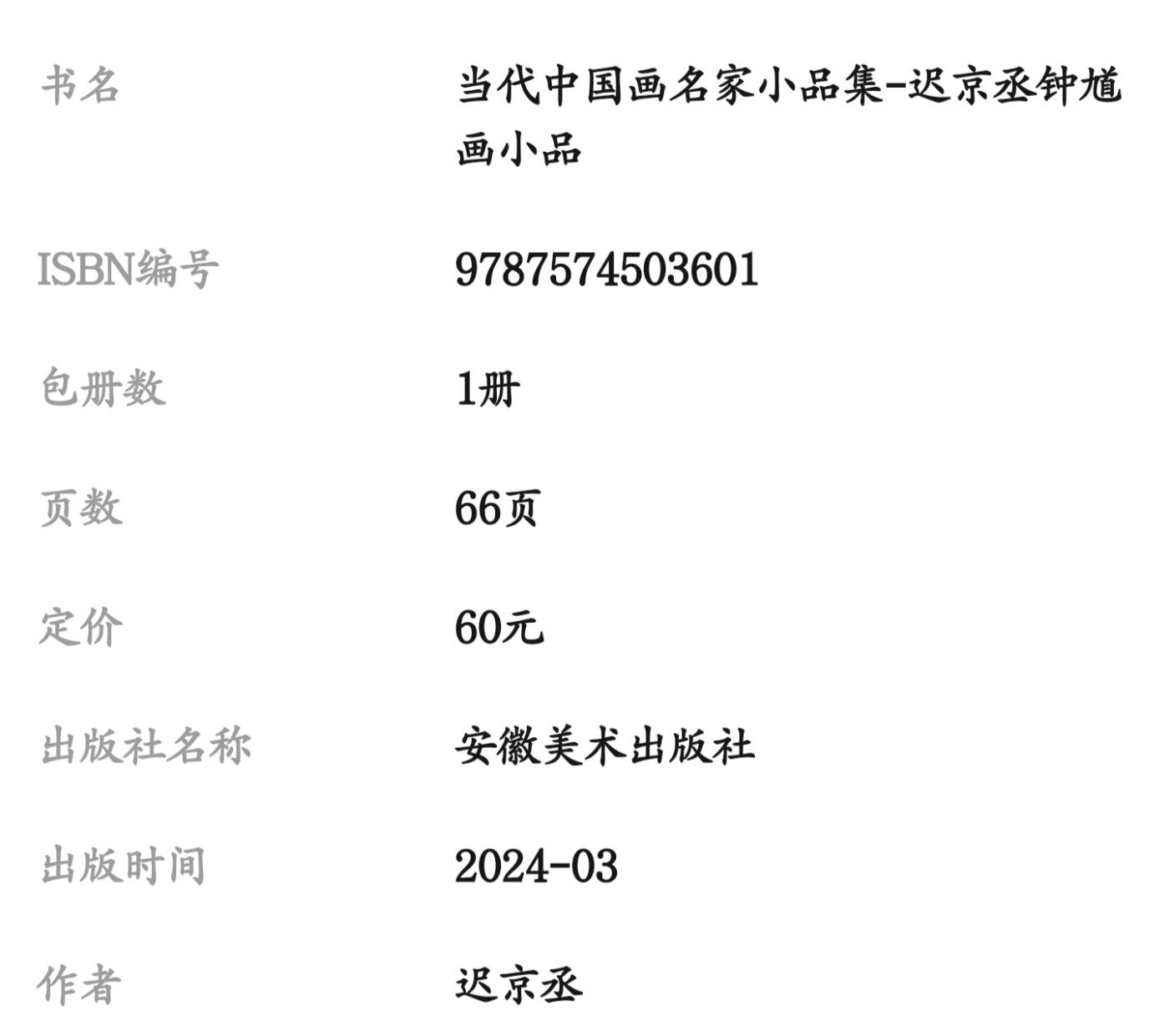听雨轩    当代中国画名家小品集（全新正版）限时专场