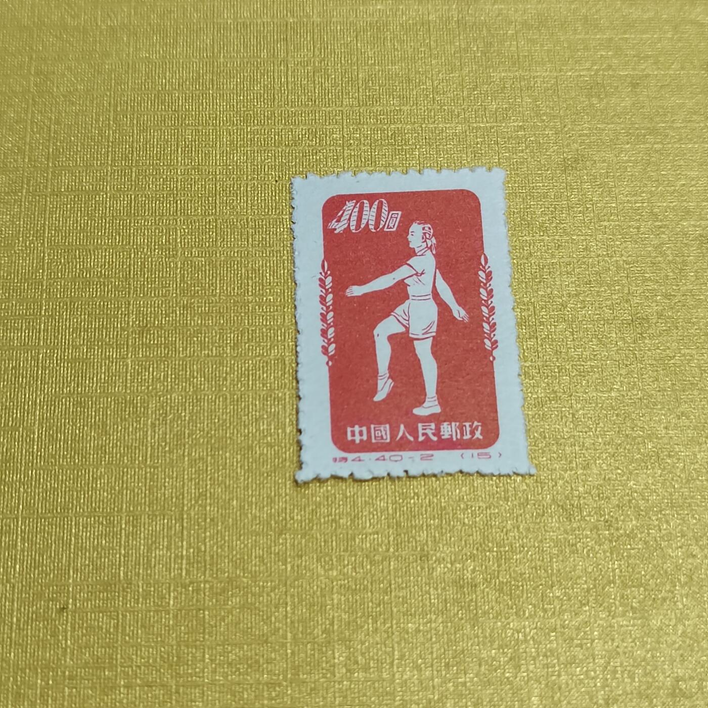 PCAI钱币24-523  邮票小专场 体操
