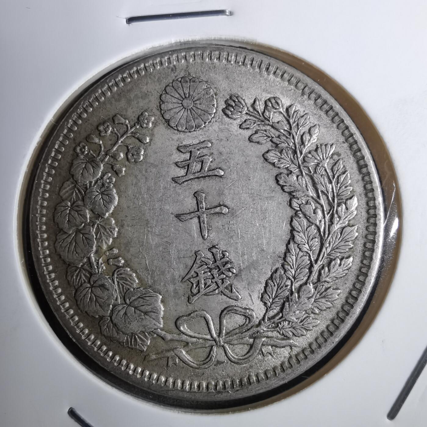 沼泽如烟--第848场 明治三十七年龙五十钱银币