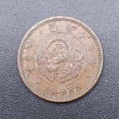 【淘币小摊】实时拍第七百五十一拍  散币场  满百包邮可预留二周 每周一统一发货   - 日本明治十七年半钱铜币