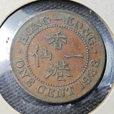 KK钱币收藏小铺 第347场 2月预留时间 周末发货 - 1933香港1仙 