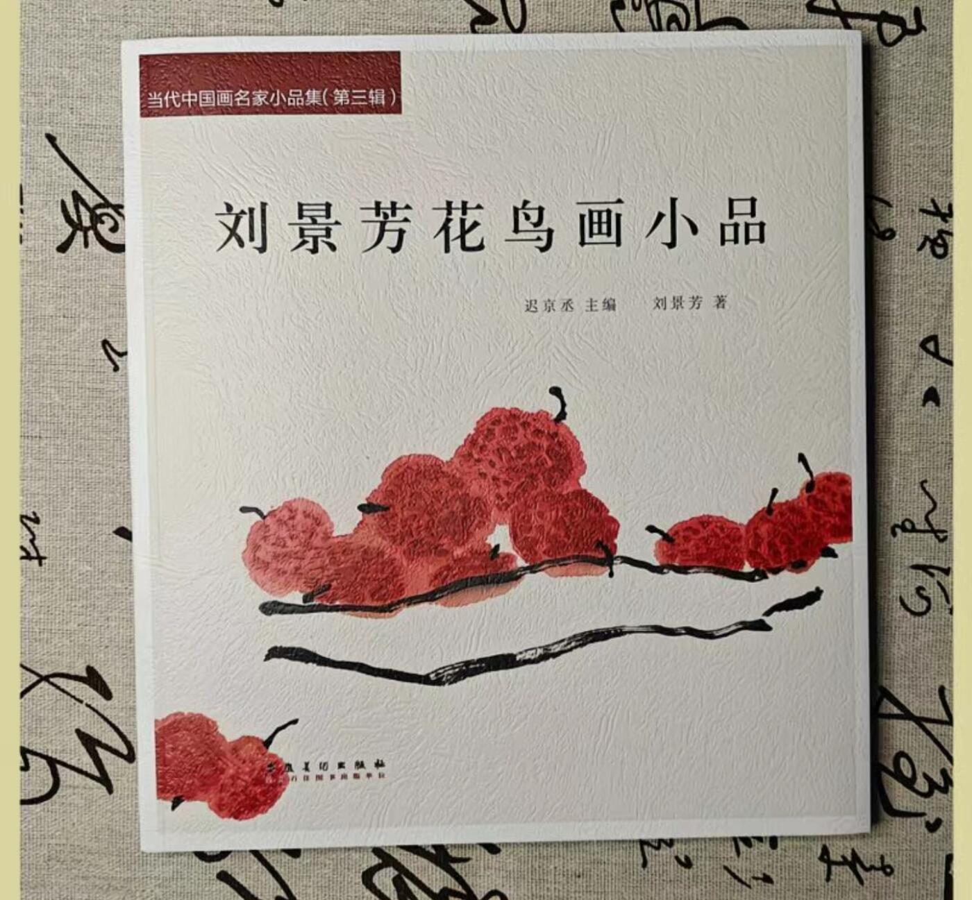 听雨轩    当代中国画名家小品集（全新正版）限时专场