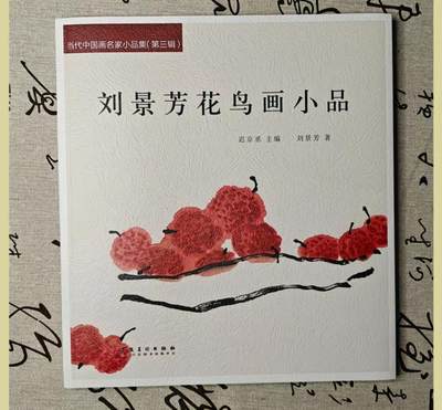 听雨轩    当代中国画名家小品集（全新正版）限时专场 - 刘景芳花鸟画小品画册