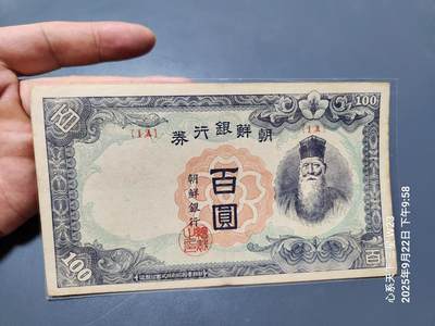 9月24号晚上8点 外国纸币自动截拍第33场 - 日据朝鲜银行券100元 短号1A 首发 原票极美品