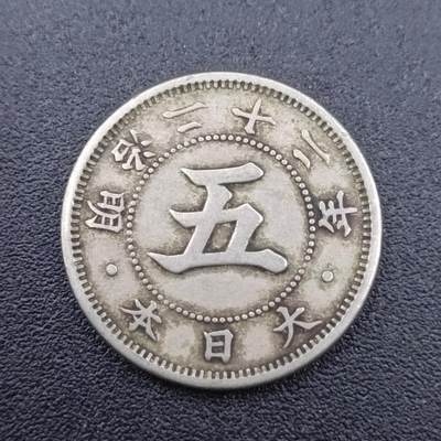 【淘币小摊】实时拍第七百五十一拍  散币场  满百包邮可预留二周 每周一统一发货   - 日本明治二十二年五钱镍币