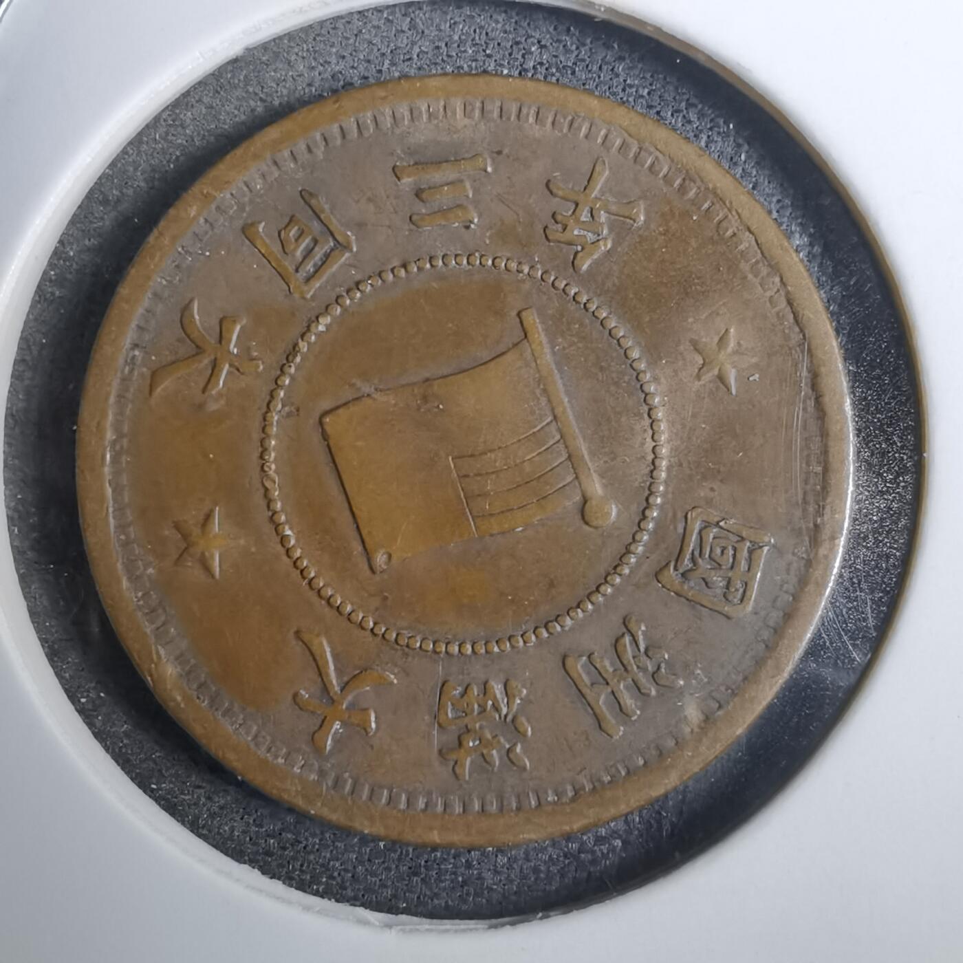 沼泽如烟--第848场 大同三年一分