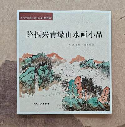听雨轩    当代中国画名家小品集（全新正版）限时专场 - 路振兴青绿山水画小品集画册