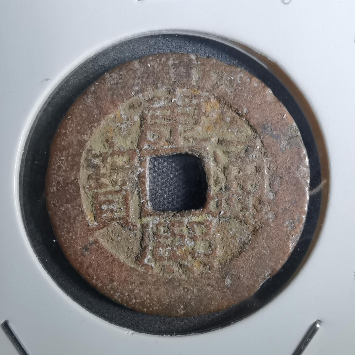 沼泽如烟--第848场 康熙通宝背广