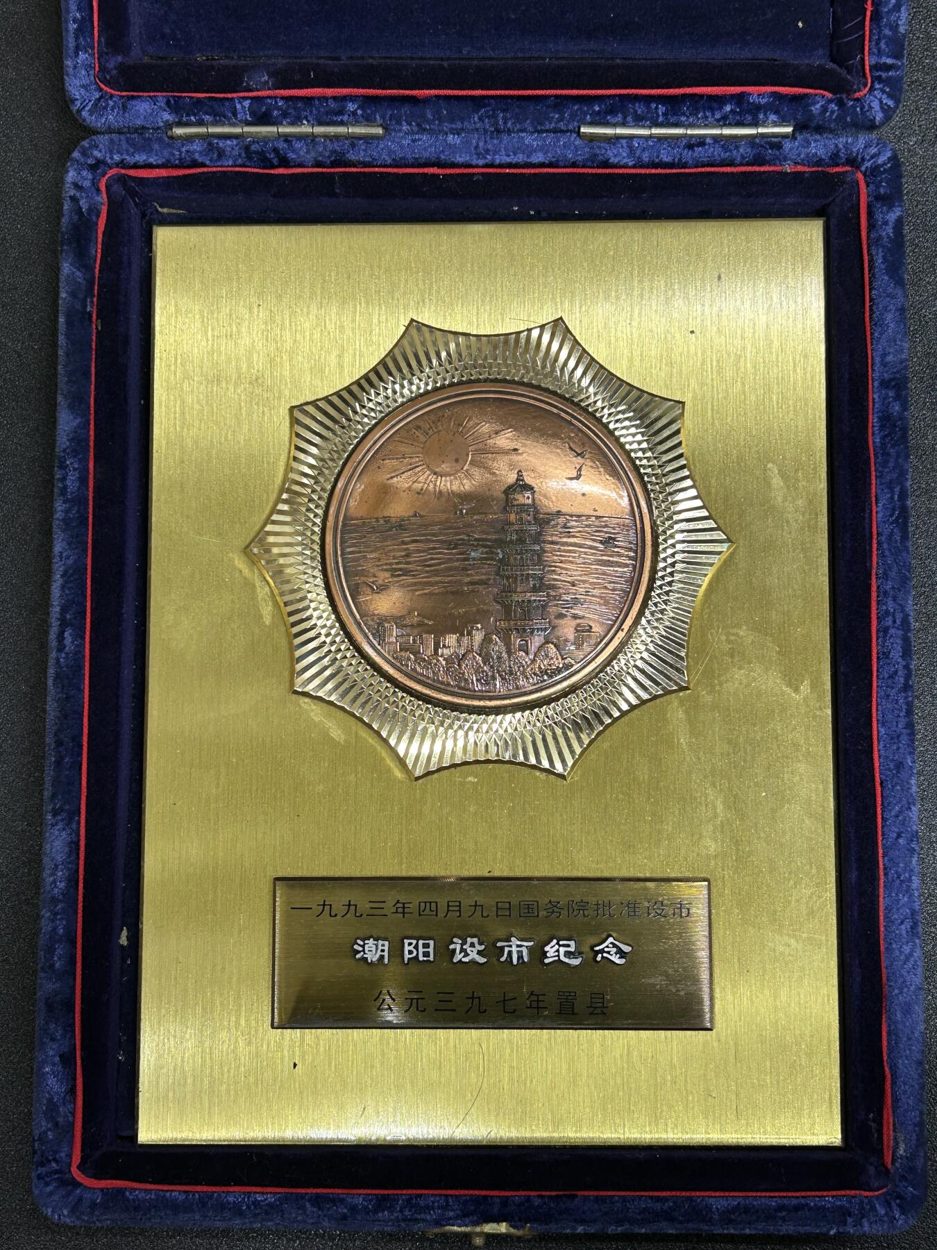 狮子猫股票债券纸品杂物第五期 1993年广东潮阳设市纪念大摆件 铜制 很大很厚重 带原盒