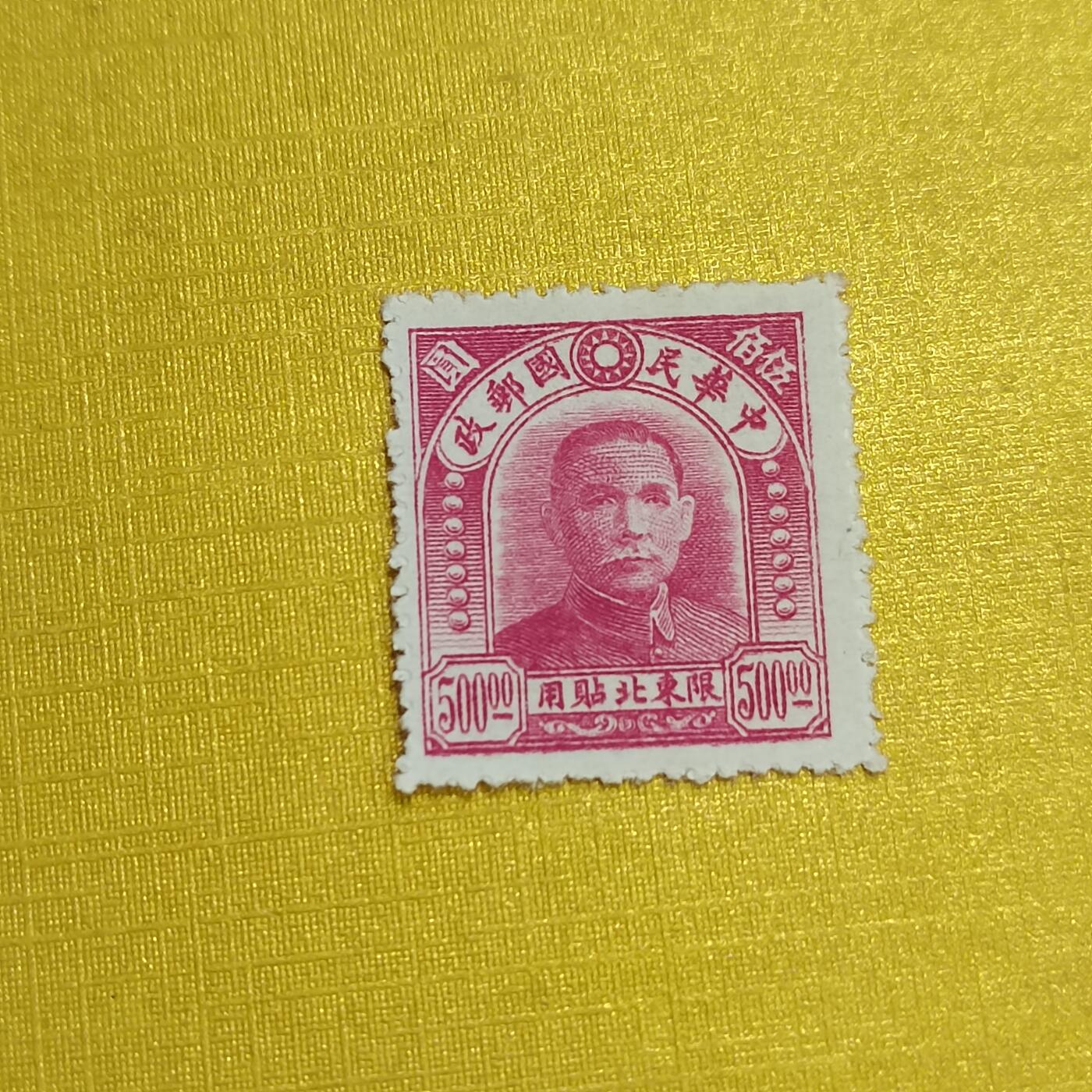PCAI钱币24-523  邮票小专场 孙像限东北