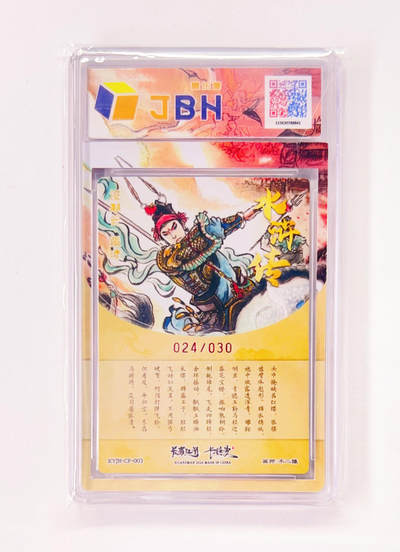 不二猿亲签专场 卡有江湖&卡德曼&不二猿 联名卡牌卡片 没羽箭·张清  卡有江湖&卡德曼&不二猿 亲签版 联名卡牌 没羽箭·张清 24/30 JBH全延展评级