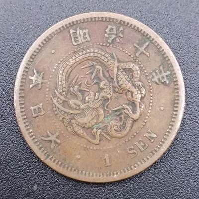 【淘币小摊】实时拍第七百五十一拍  散币场  满百包邮可预留二周 每周一统一发货   - 日本明治十年一钱铜币