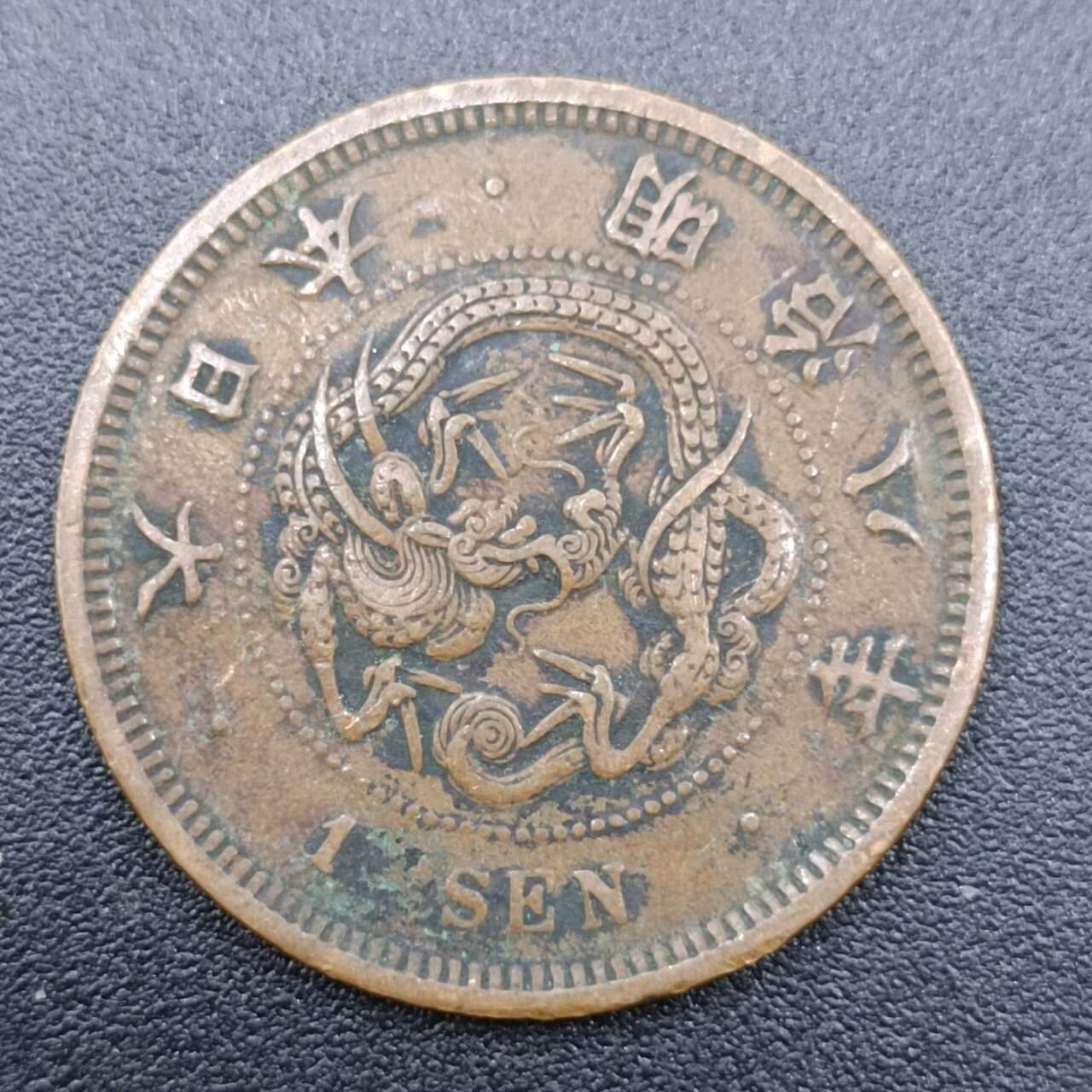 【淘币小摊】实时拍第七百五十一拍  散币场  满百包邮可预留二周 每周一统一发货   日本明治八年一钱铜币