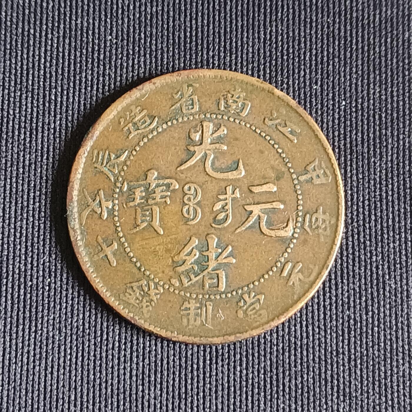 【游宝拍卖】乙巳蛇年71期 节前综合场 周五集拍 光绪元宝 江南省造