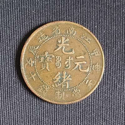 【游宝拍卖】乙巳蛇年71期 节前综合场 周五集拍 - 光绪元宝 江南省造