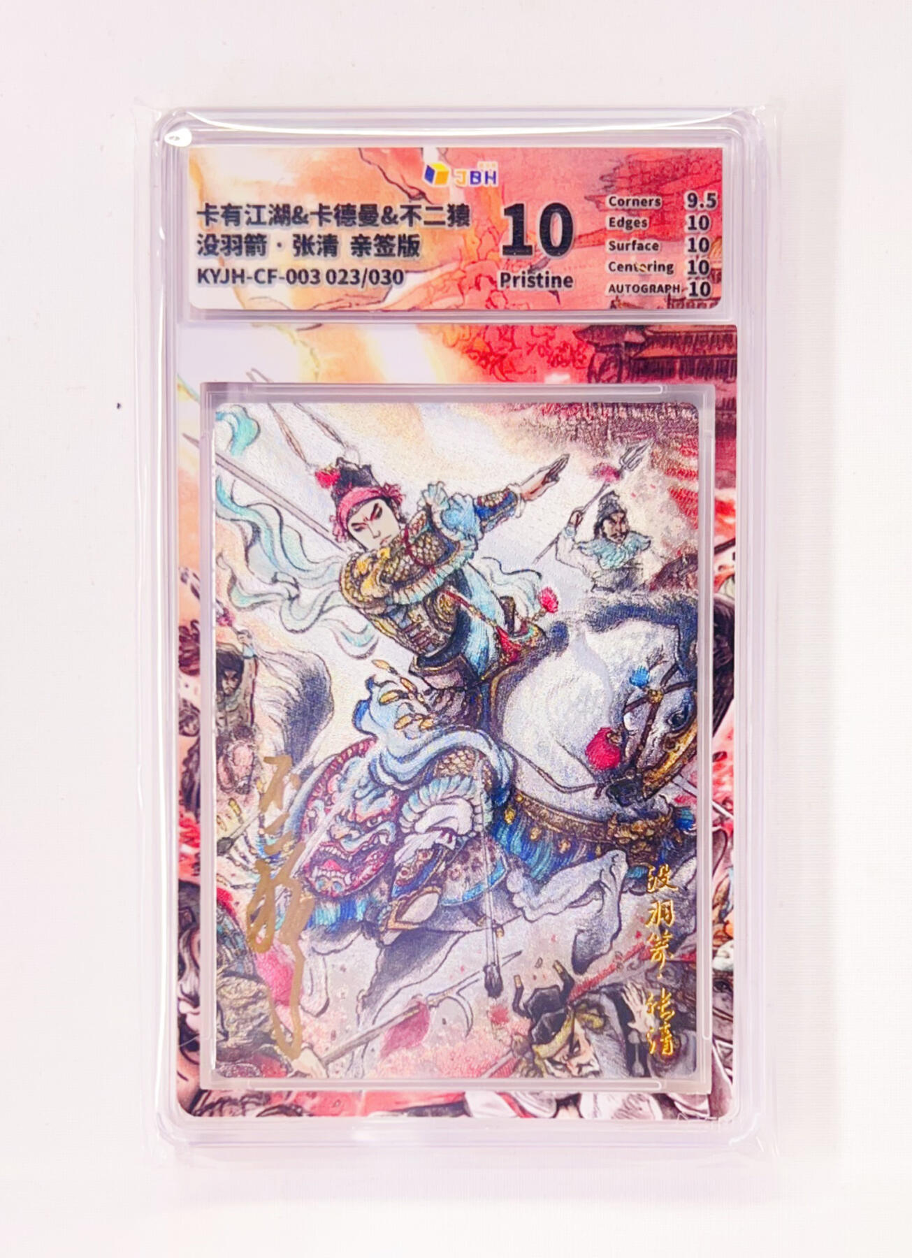 不二猿亲签专场 卡有江湖&卡德曼&不二猿 联名卡牌卡片 没羽箭·张清  卡有江湖&卡德曼&不二猿 亲签版 联名卡牌 没羽箭·张清 23/30 JBH全延展评级