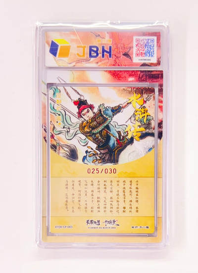 不二猿亲签专场 卡有江湖&卡德曼&不二猿 联名卡牌卡片 没羽箭·张清  卡有江湖&卡德曼&不二猿 亲签版 联名卡牌 没羽箭·张清 25/30 JBH全延展评级