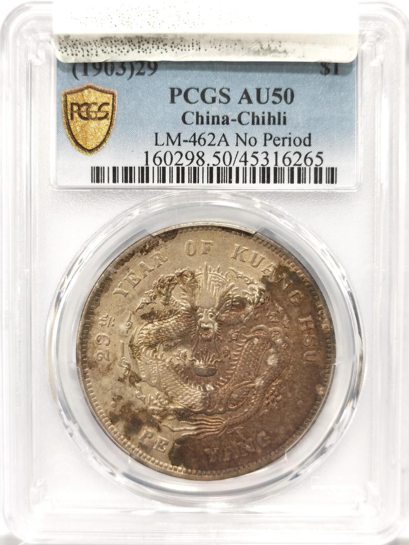 博洋堂“良辰美钰”中秋国庆双节精品专场暨第141期（全场包邮） PCGS AU50 光绪29年北洋造七钱二分，龙面二分之一褐色包浆，字面一色暗金包浆，细节清晰，原味十足。SBP成交价4080美金