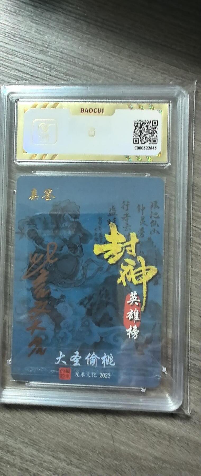 阳大大卡牌拍卖第74期（持续收拍品，周五晚上九点截拍，进群福利早知道） 【爆金10 亲签】友米文化 封神英雄榜  大圣偷桃  2645