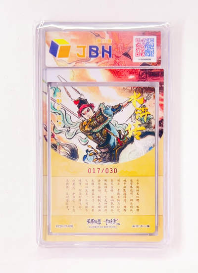 不二猿亲签专场 卡有江湖&卡德曼&不二猿 联名卡牌卡片 没羽箭·张清  卡有江湖&卡德曼&不二猿 亲签版 联名卡牌 没羽箭·张清 17/30 JBH全延展评级