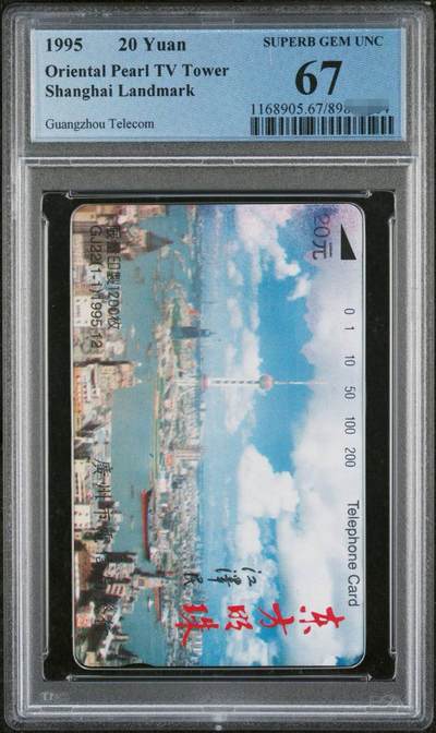 庆双节中国集卡PCGS专场拍卖(七) - 广州东方明珠PCGS67