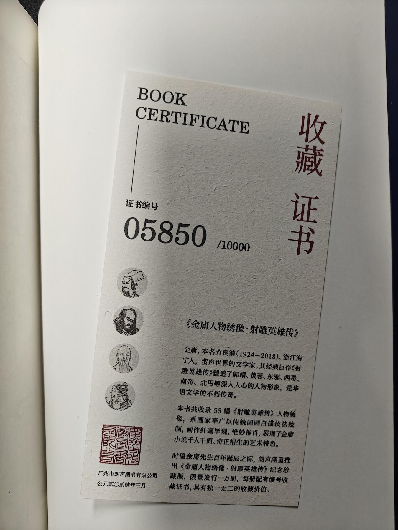 天玑星卡拍第125期《9.25周四截拍》持续收拍收评中 满赠卡需备注 【亲签书】 新世纪出版社 李广 金庸人物绣像 射雕英雄传 收藏编号05850 对称是艺术