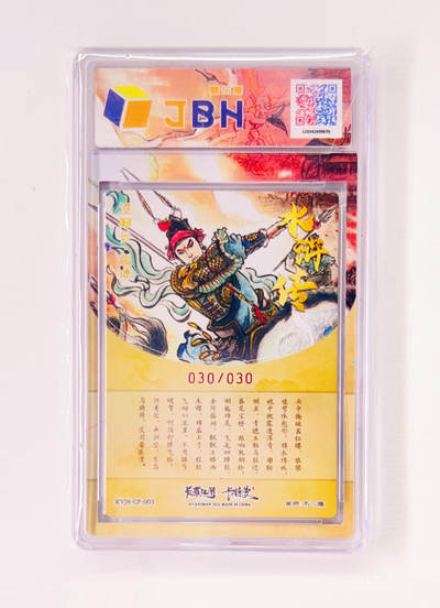 不二猿亲签专场 卡有江湖&卡德曼&不二猿 联名卡牌卡片 没羽箭·张清  卡有江湖&卡德曼&不二猿 亲签版 联名卡牌 没羽箭·张清 30/30 JBH全延展评级